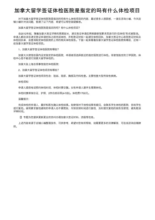 加拿大留学签证体检医院是指定的吗有什么体检项目