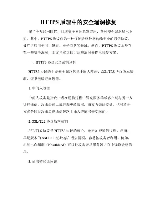 HTTPS原理中的安全漏洞修复