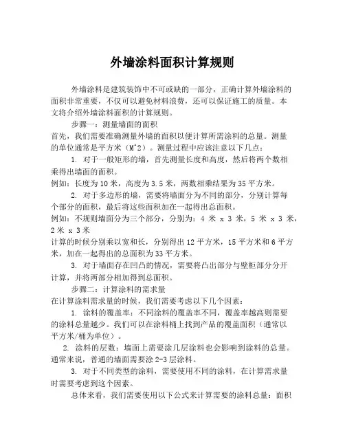 外墙涂料面积计算规则