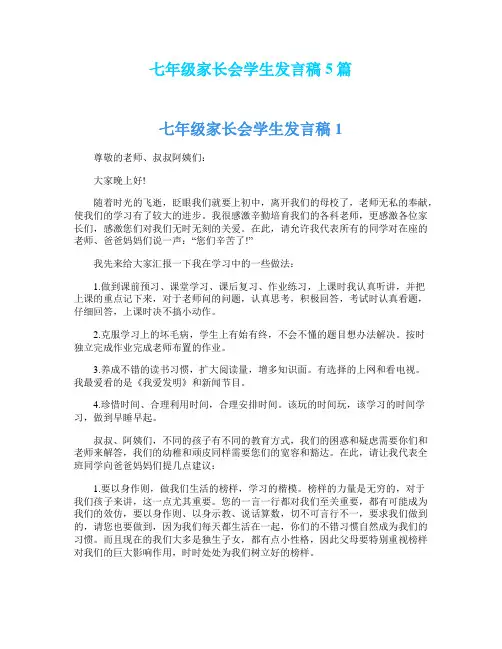 七年级家长会学生发言稿5篇
