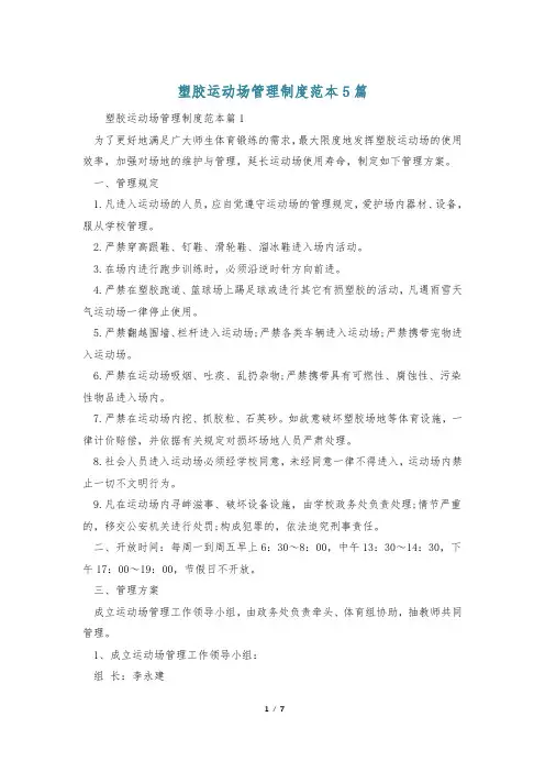 塑胶运动场管理制度范本5篇
