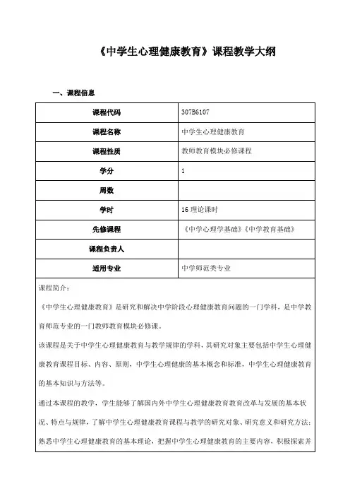 《中学生心理健康教育》课程教学大纲