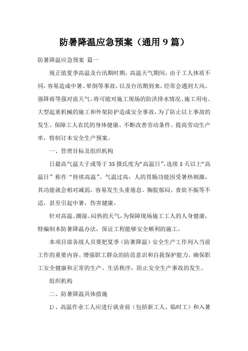 防暑降温应急预案(通用9篇)