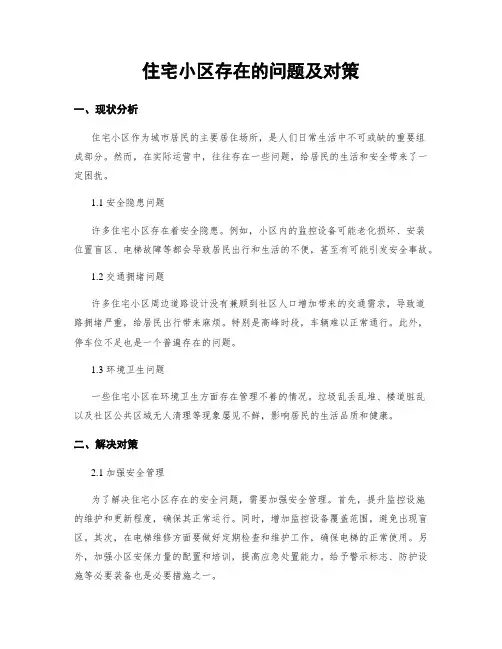 住宅小区存在的问题及对策