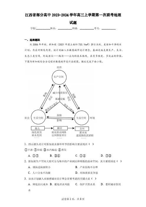 江西省部分高中2023-2024学年高三上学期第一次联考地理试题(含解析)