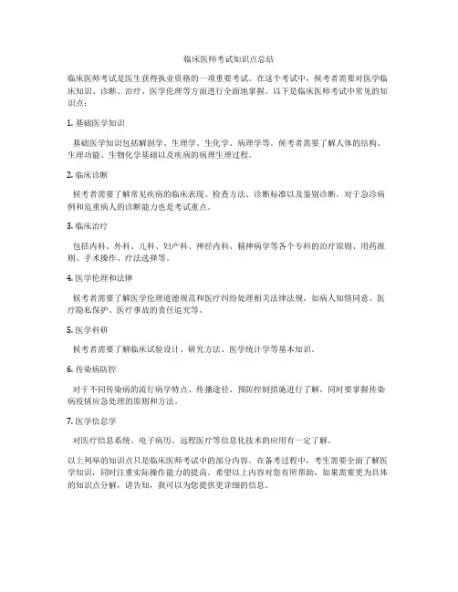 临床医师考试知识点总结