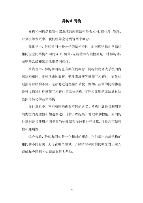 异构和同构