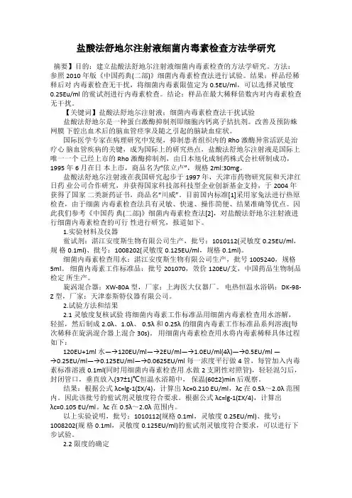 盐酸法舒地尔注射液细菌内毒素检查方法学研究