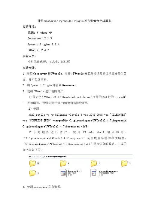 利用geoserver pyramidal plugin发布地图服务