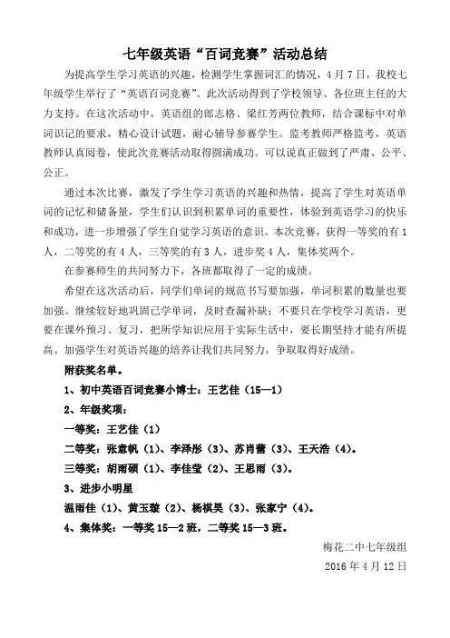七年级英语百词竞赛总结
