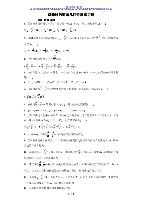 双曲线简单几何性质练习题