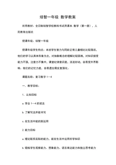 培智一年级数学教案