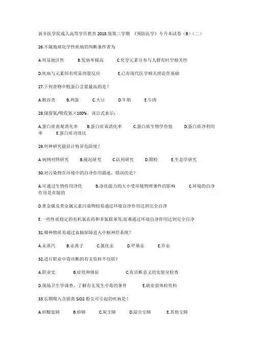 新乡医学院成人高等学历教育2018级第三学期 《预防医学》专升本试卷(B)(二)