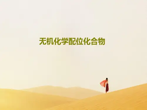 无机化学配位化合物PPT共79页