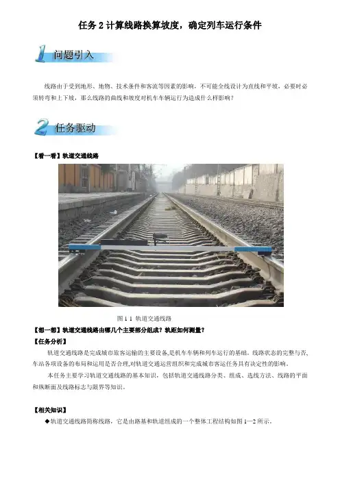 任务2计算线路换算坡度确定列车运行条件精