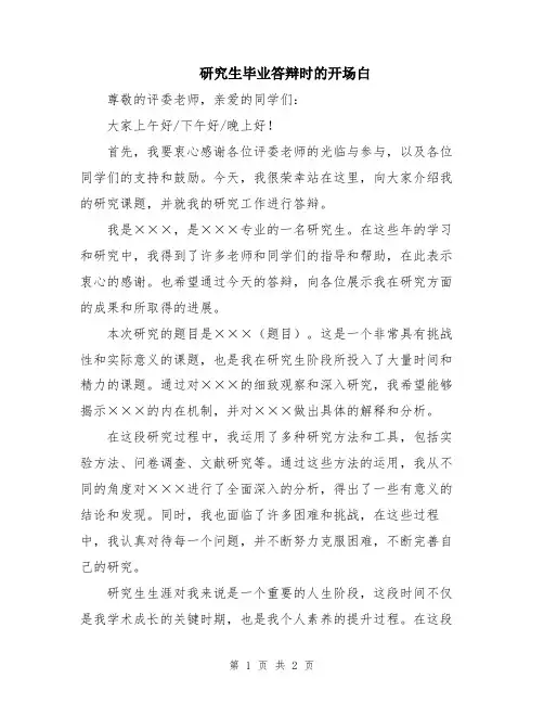 研究生毕业答辩时的开场白