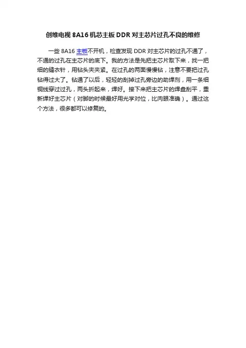 创维电视8A16机芯主板DDR对主芯片过孔不良的维修