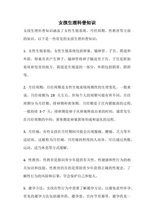 女孩生理科普知识