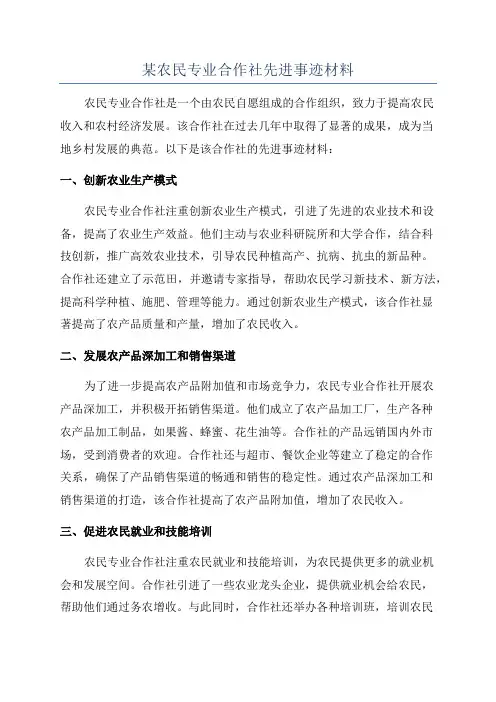某农民专业合作社先进事迹材料