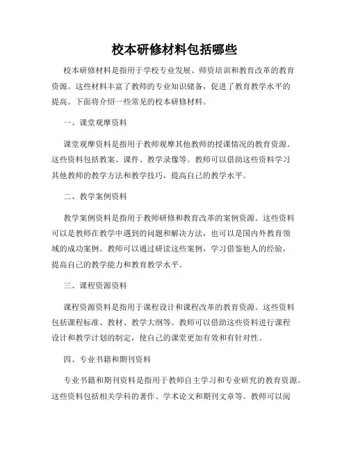 校本研修材料包括哪些