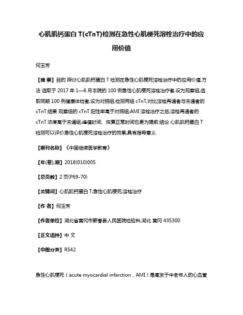 心肌肌钙蛋白T(cTnT)检测在急性心肌梗死溶栓治疗中的应用价值