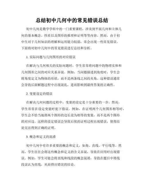 总结初中几何中的常见错误总结