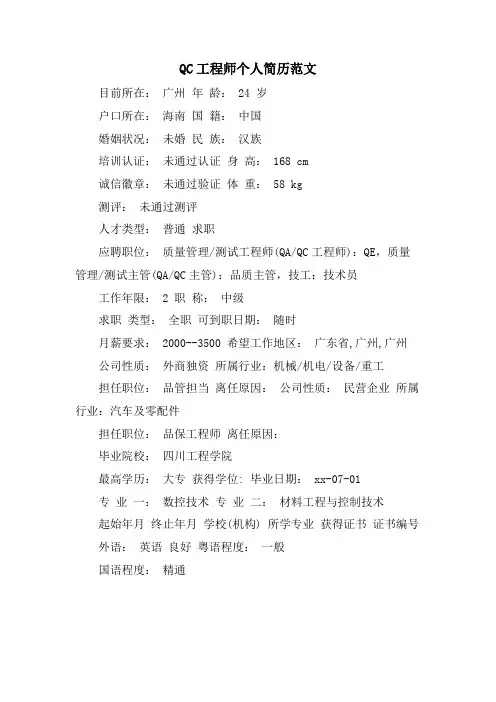 QC工程师个人简历范文