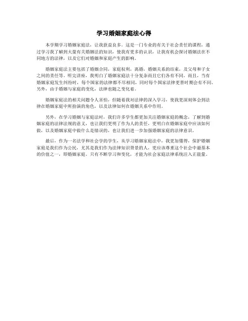 学习婚姻家庭法心得
