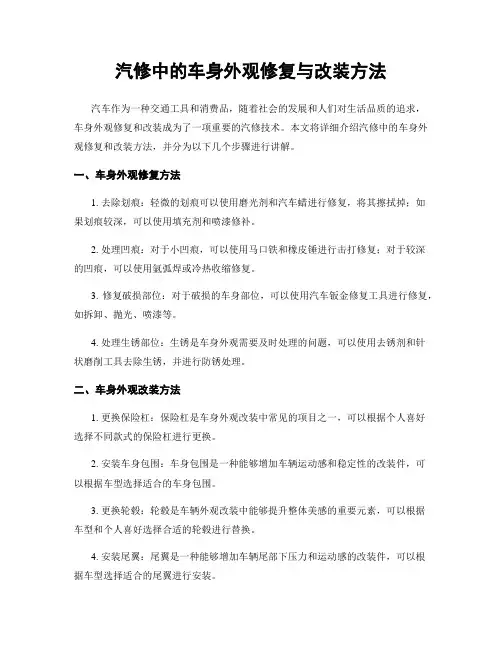 汽修中的车身外观修复与改装方法