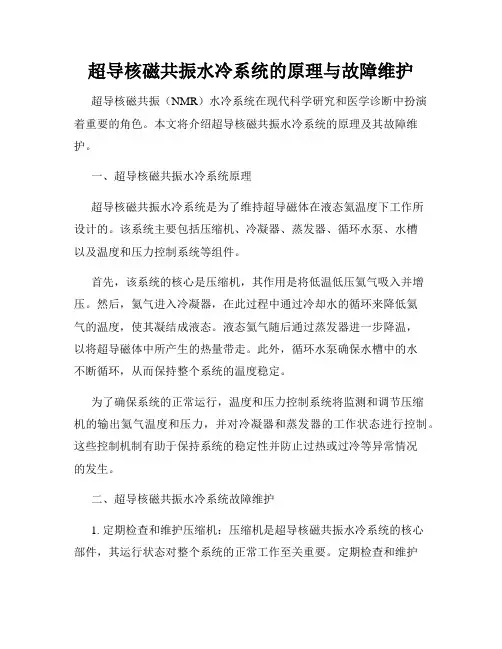 超导核磁共振水冷系统的原理与故障维护