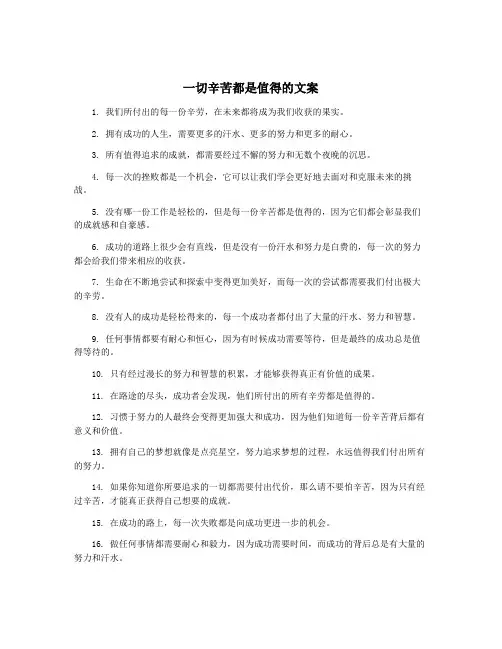 一切辛苦都是值得的文案
