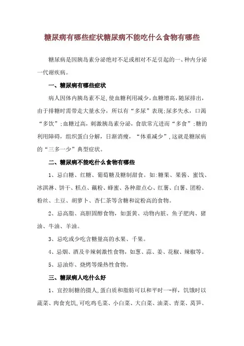 糖尿病有哪些症状 糖尿病不能吃什么食物有哪些