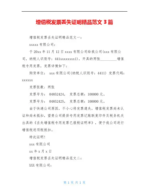 增值税发票丢失证明精品范文3篇