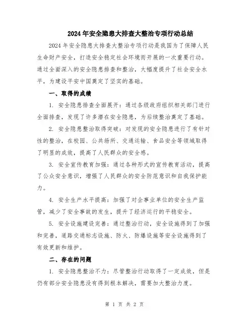 2024年安全隐患大排查大整治专项行动总结