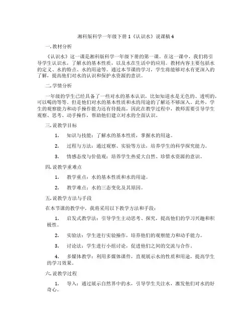 湘科版科学一年级下册1《认识水》说课稿4