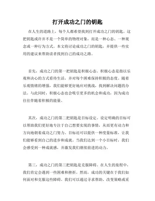 打开成功之门的钥匙
