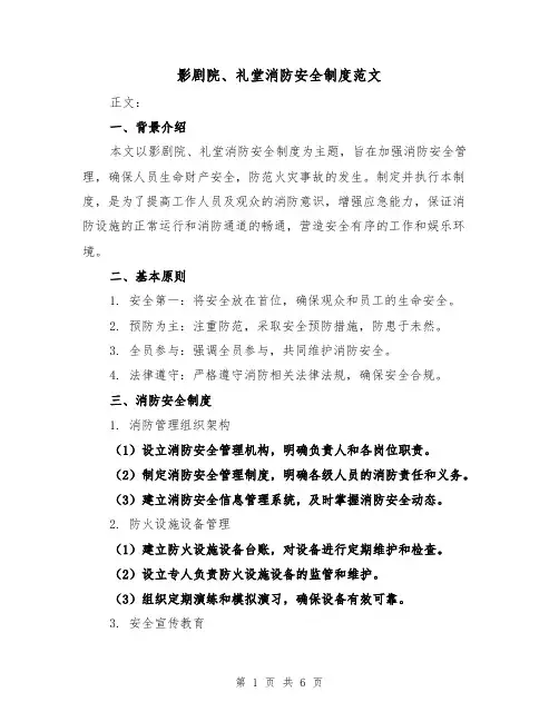 影剧院、礼堂消防安全制度范文(3篇)