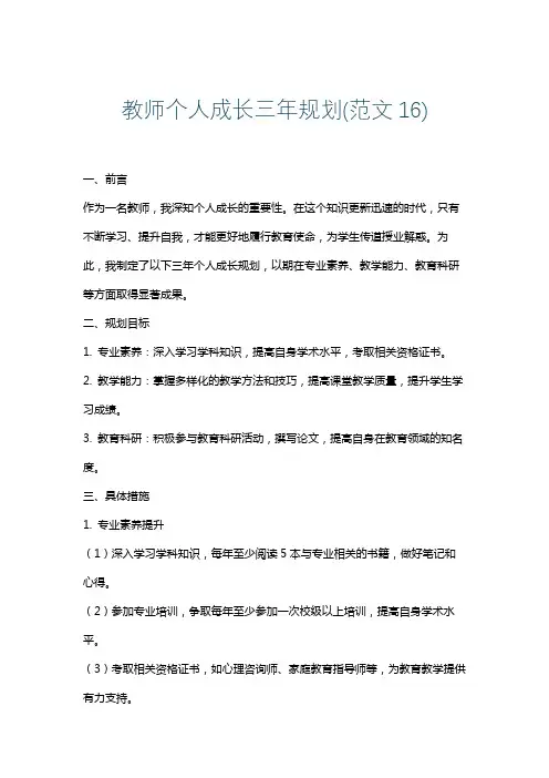 教师个人成长三年规划(范文16)