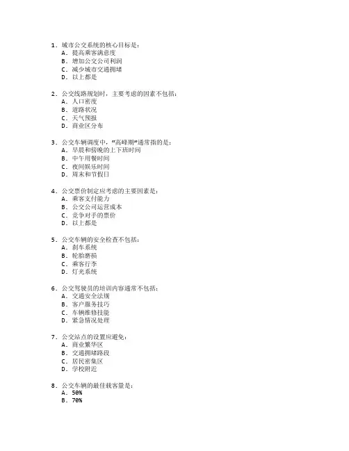 城市公交运营与管理考试 选择题 70题