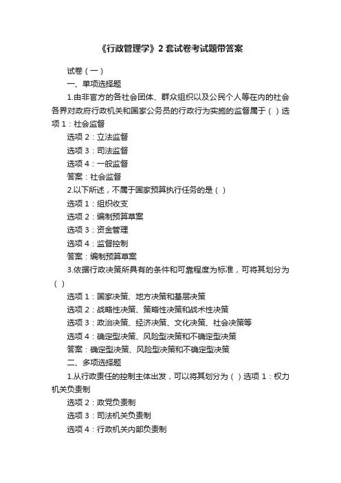 《行政管理学》2套试卷考试题带答案