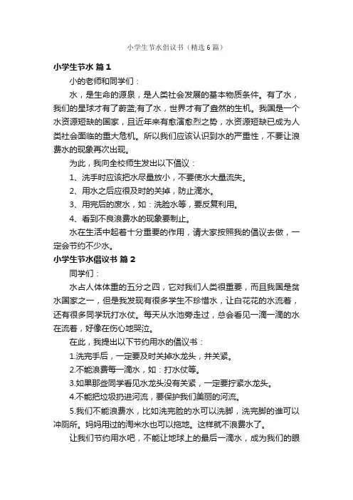 小学生节水倡议书（精选6篇）