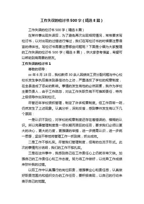 工作失误的检讨书500字（精选8篇）