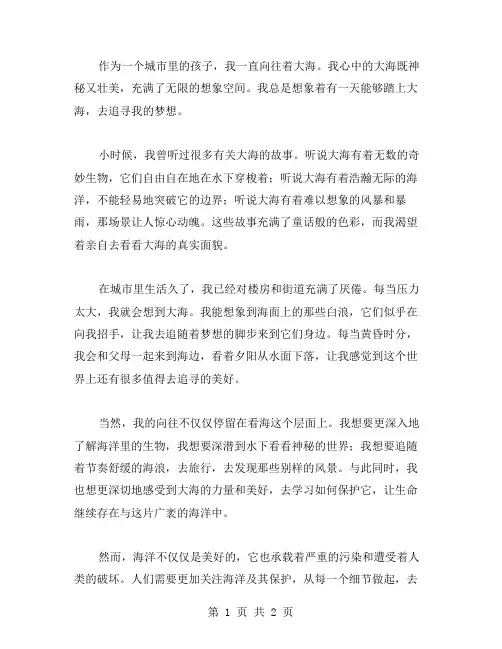 我向往大海作文范文