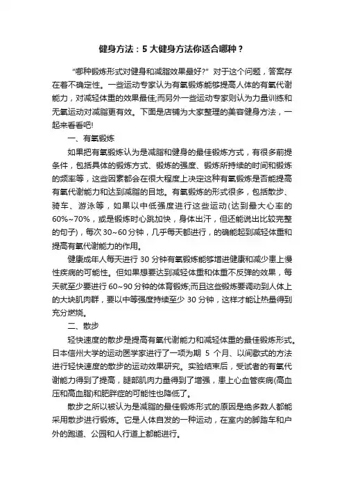 健身方法：5大健身方法你适合哪种？