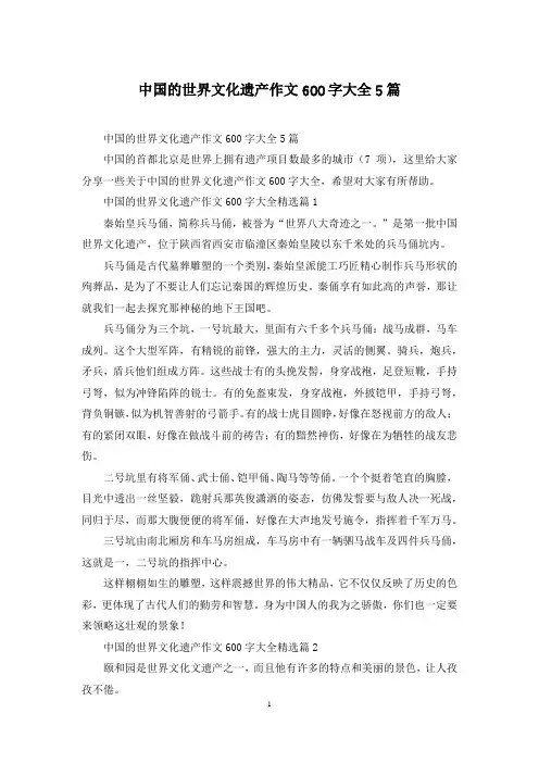 中国的世界文化遗产作文600字大全5篇