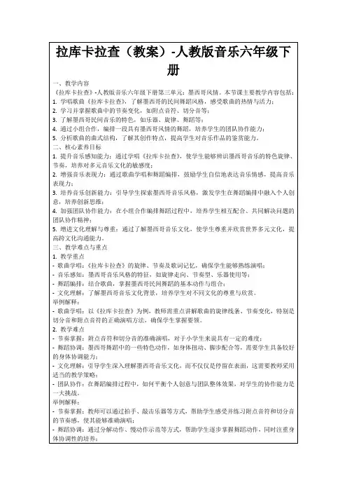 拉库卡拉查(教案)-人教版音乐六年级下册