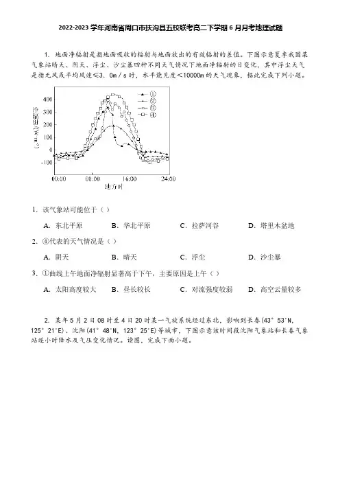 2022-2023学年河南省周口市扶沟县五校联考高二下学期6月月考地理试题