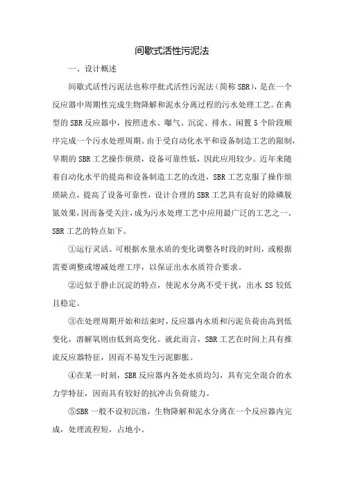 SBR序批式活性污泥法设计计算