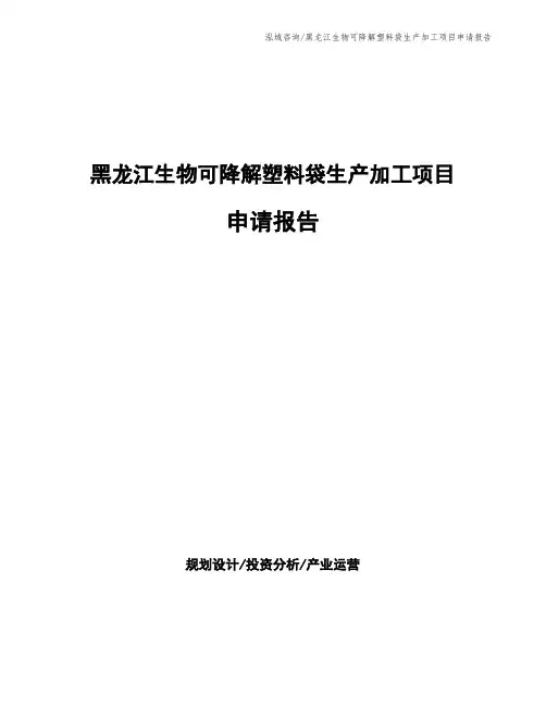 黑龙江生物可降解塑料袋生产加工项目申请报告