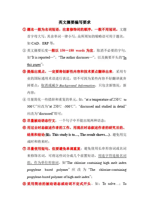 英文摘要编写要求